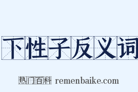 下性子反义词是什么意思的图片